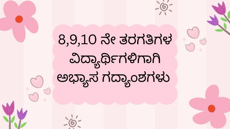 ಅಭ್ಯಾಸ ಗದ್ಯಾಂಶಗಳು 