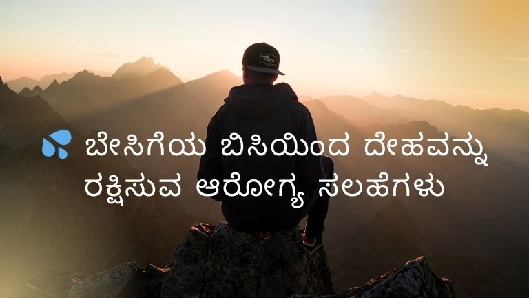 ☀️ ಹೆಚ್ಚು ನೀರು ಕುಡಿ – ಆರೋಗ್ಯವನ್ನು ಕಾಪಾಡಿ! 💧