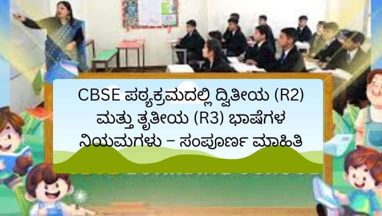 R1 R2 R3 Language Cbse CBSE ಪಠ್ಯಕ್ರಮದಲ್ಲಿ ದ್ವಿತೀಯ (R2) ಮತ್ತು ತೃತೀಯ (R3) ಭಾಷೆಗಳ ನಿಯಮಗಳು ...