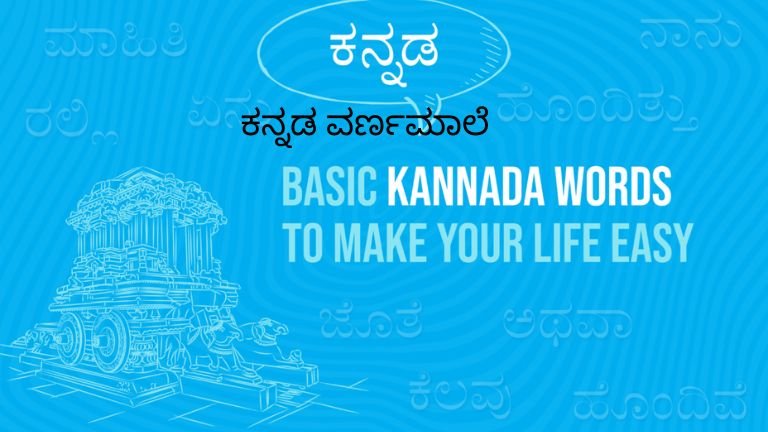 ಕನ್ನಡ ವರ್ಣಮಾಲೆ